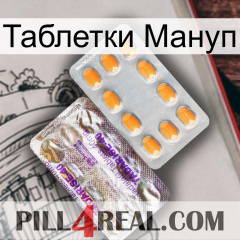 Таблетки Мануп new12